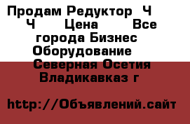 Продам Редуктор 2Ч-63, 2Ч-80 › Цена ­ 1 - Все города Бизнес » Оборудование   . Северная Осетия,Владикавказ г.